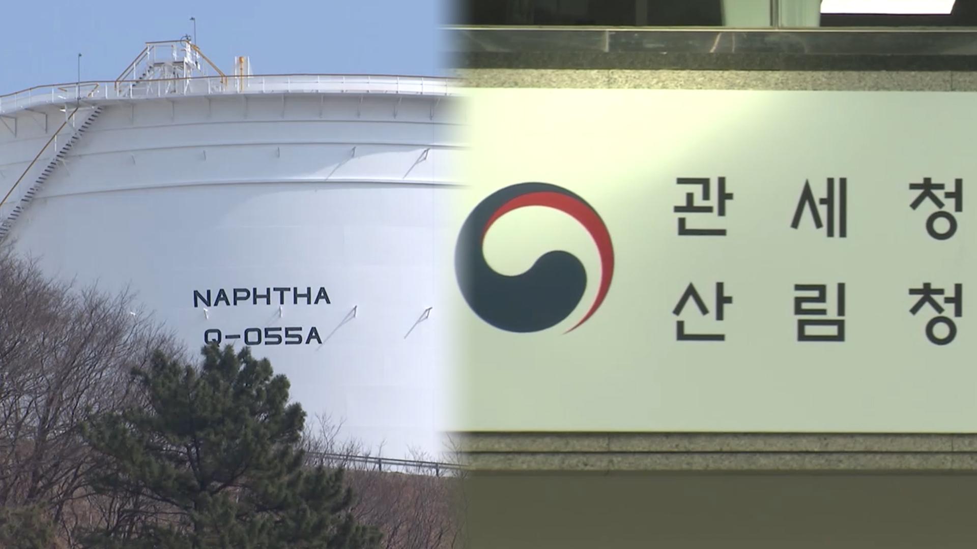 나프타, 수출신고 대상…수입신고 지연 시 가산세