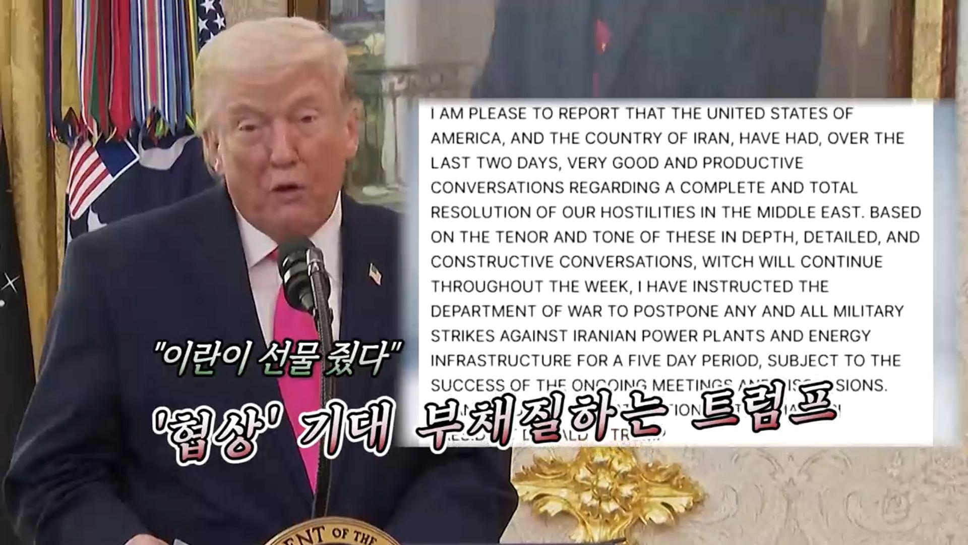 [영상구성] '선물' 받았다던 트럼프…뒤로는 최정예 부대 급파