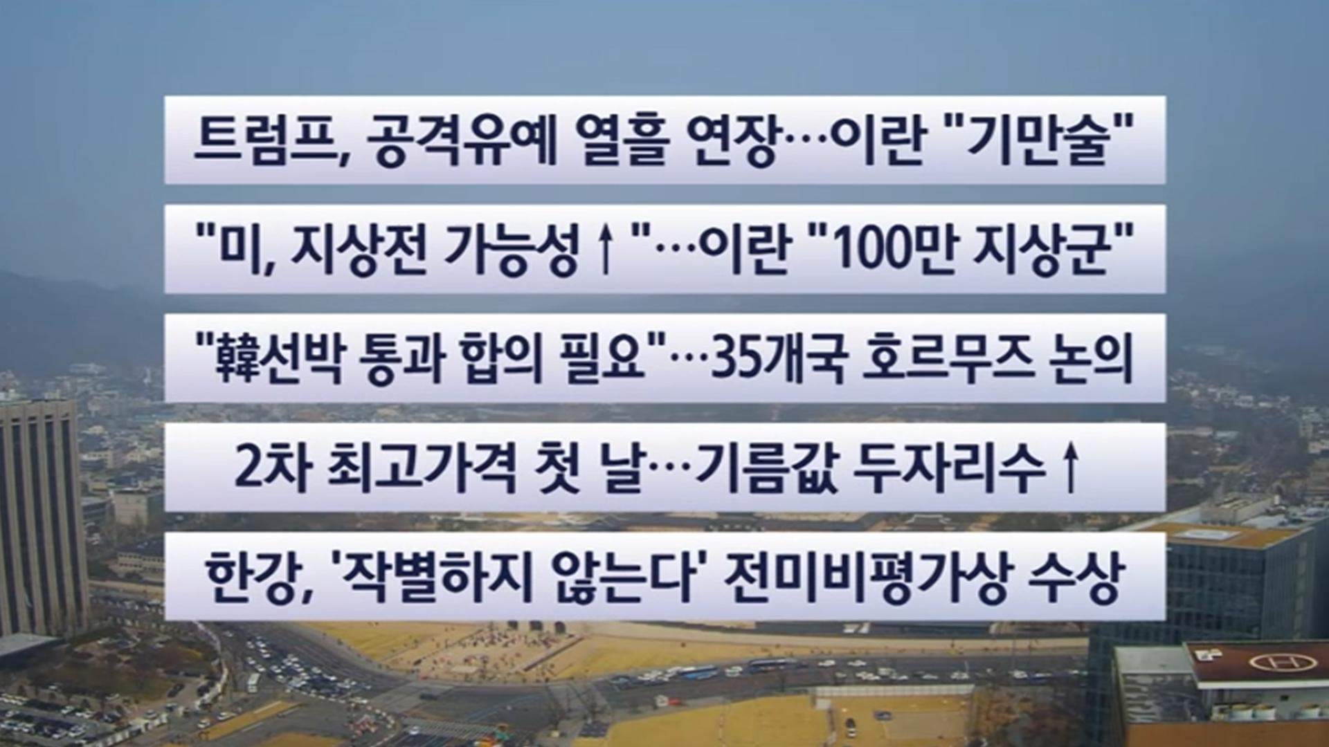 [이시각헤드라인] 3월 27일 뉴스센터