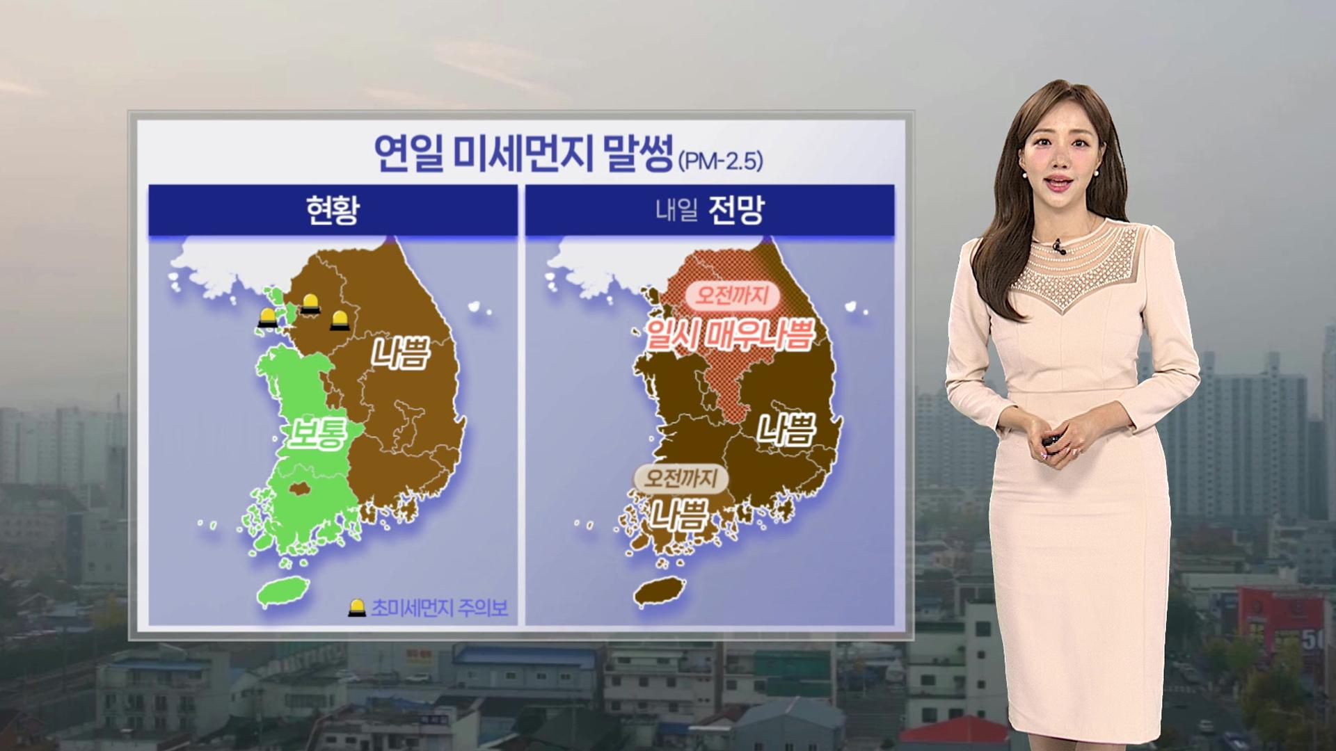 [날씨] 전국 미세먼지 '나쁨'…대기 건조, 불조심