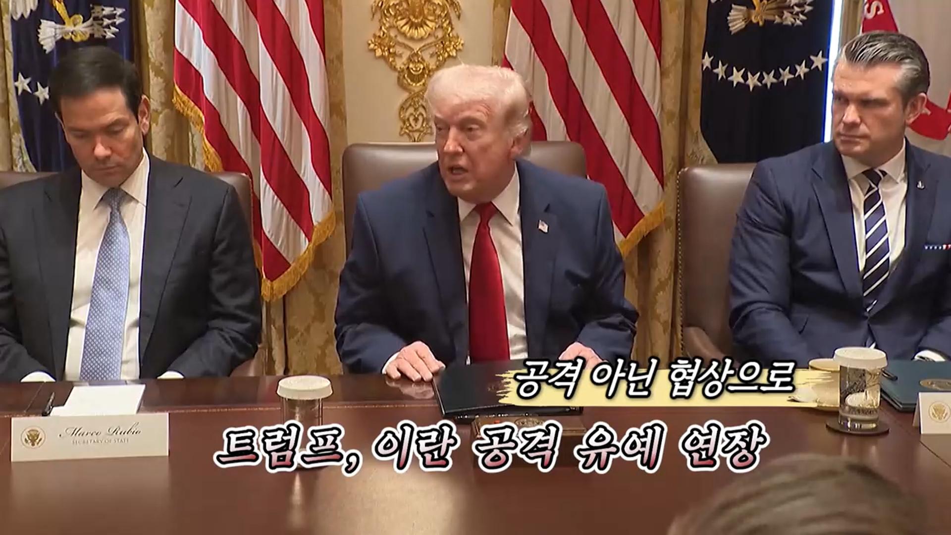 [영상구성] 트럼프 또 공격 유예…접점찾기 여전히 난항