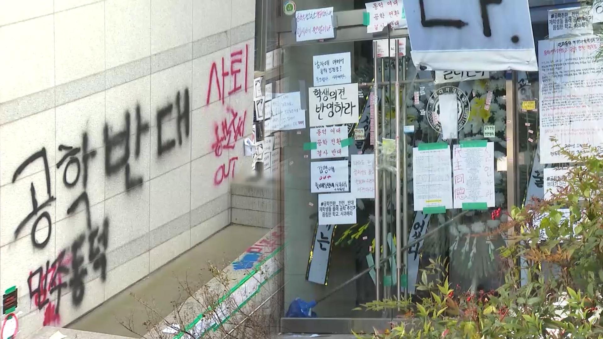 '동덕여대 래커칠' 11명 기소…공학전환 갈등 여진