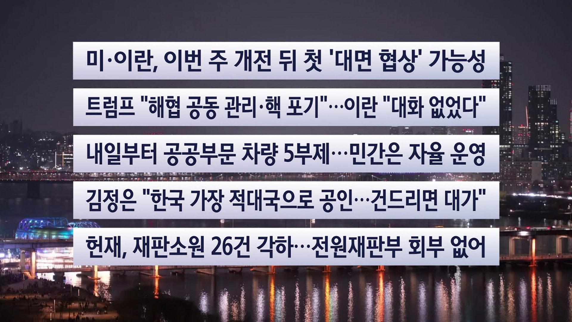 [이시각헤드라인] 3월 24일 뉴스리뷰