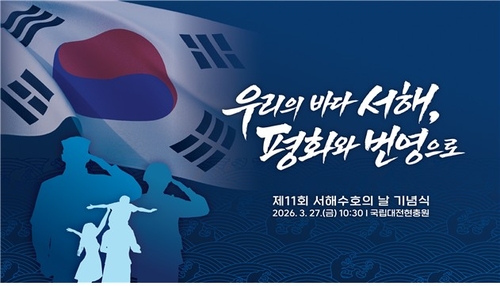 내일 대전현충원서 제11회 '서해수호의 날' 기념식