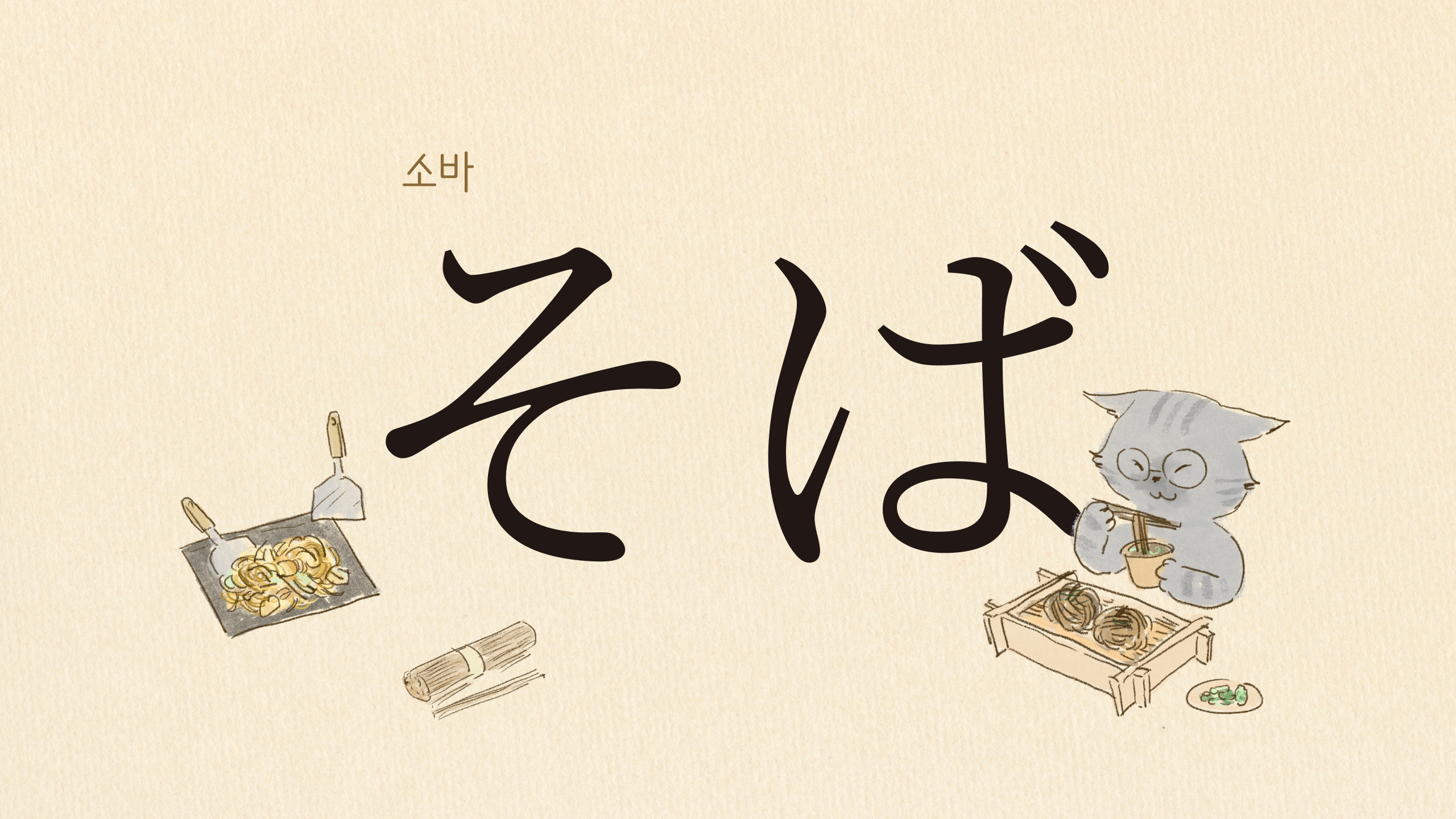 소바(そば)와 ‘오키나와 소바’가 다른 이유