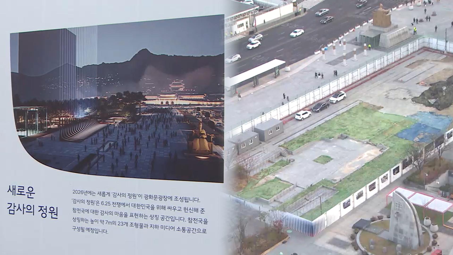 서울 광화문광장 '감사의 정원' 공사 재개