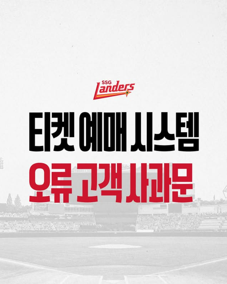 SSG, 뿔난 팬들에 사과…티켓 예매 오류에 추가 보상