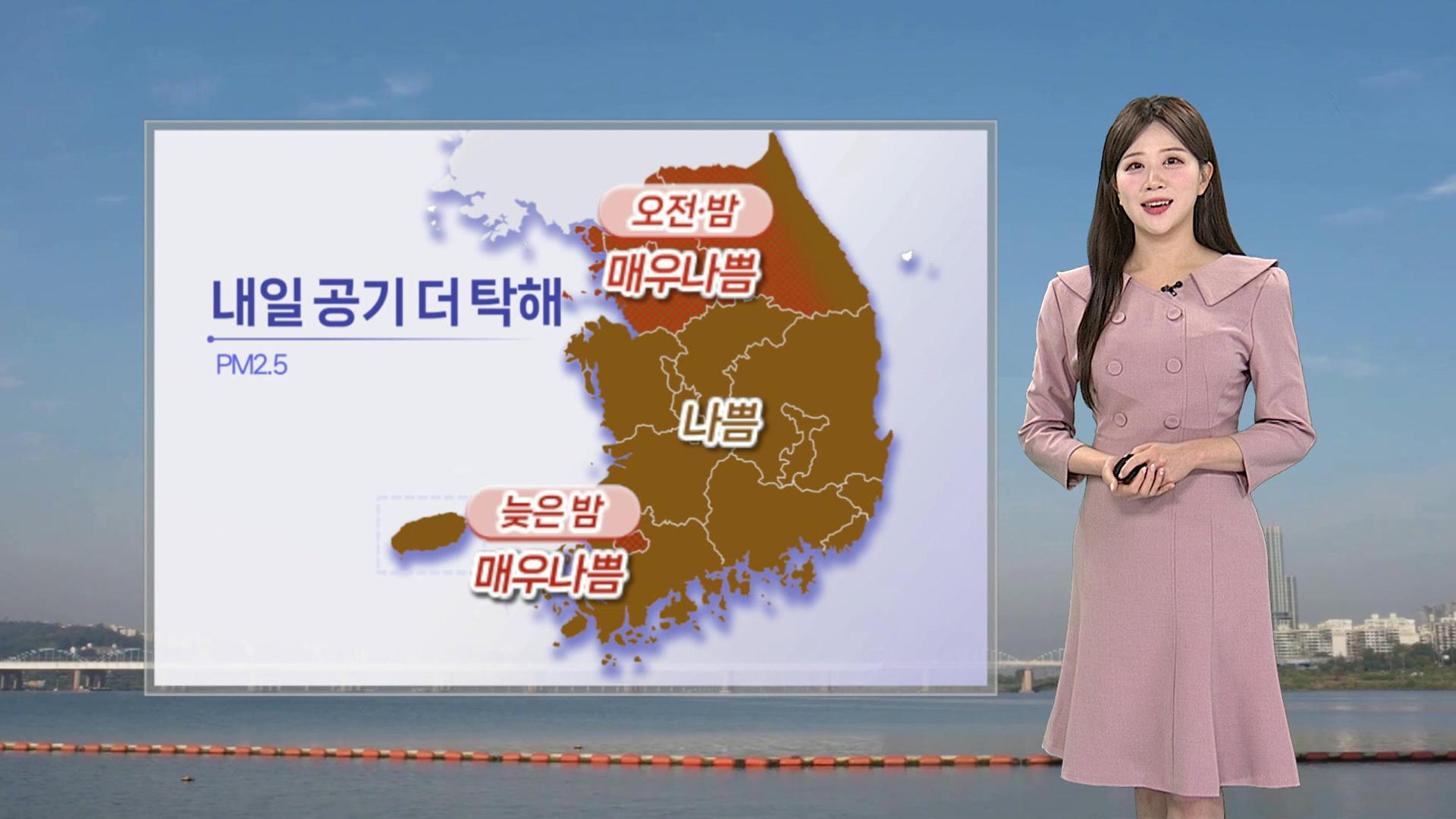 [날씨] 초미세먼지 기승, 내일 공기 더 탁해…산불 등 화재 주의