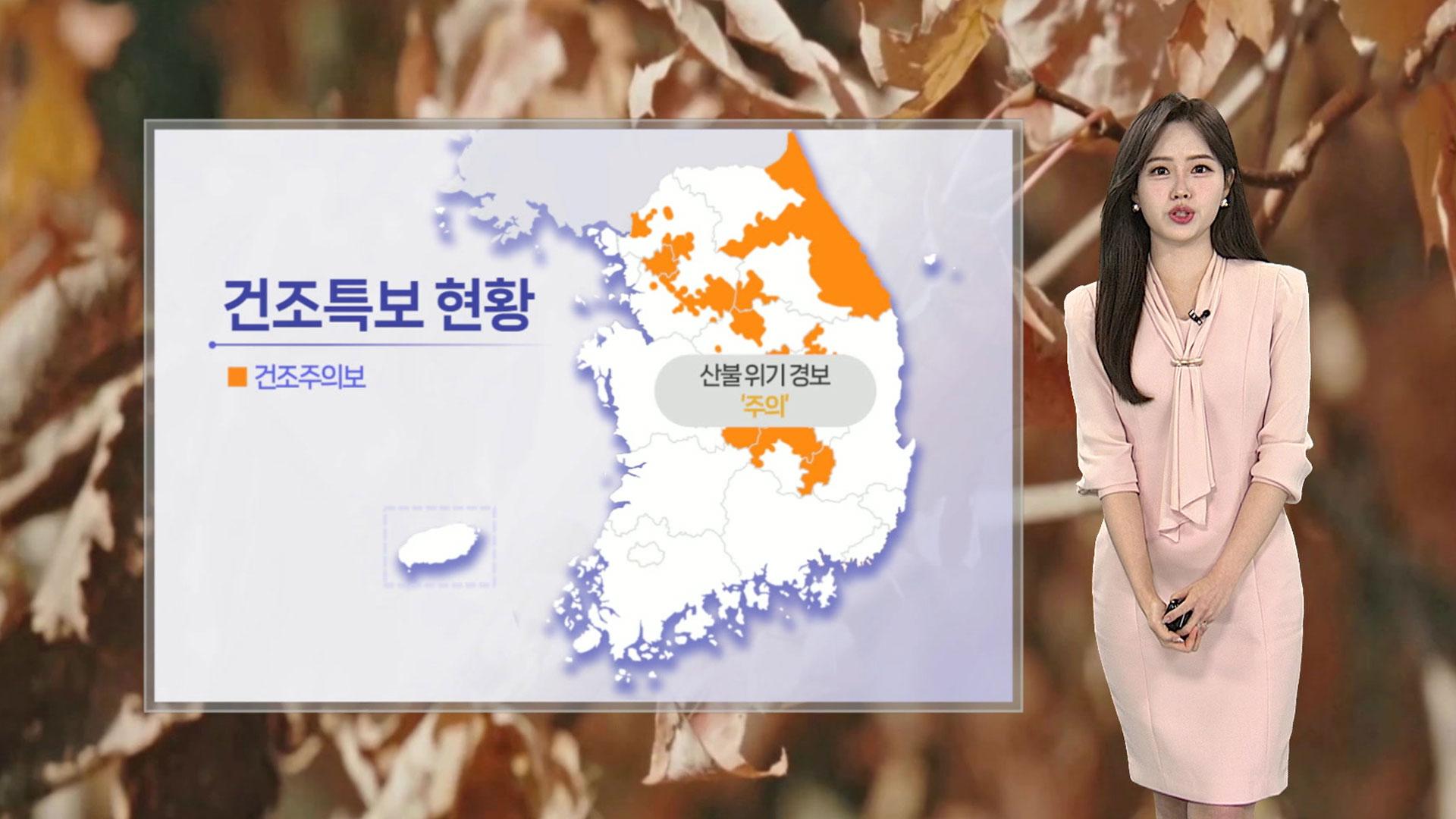 [날씨] 당분간 일교차 큰 봄 날씨…대기 건조 '불조심'