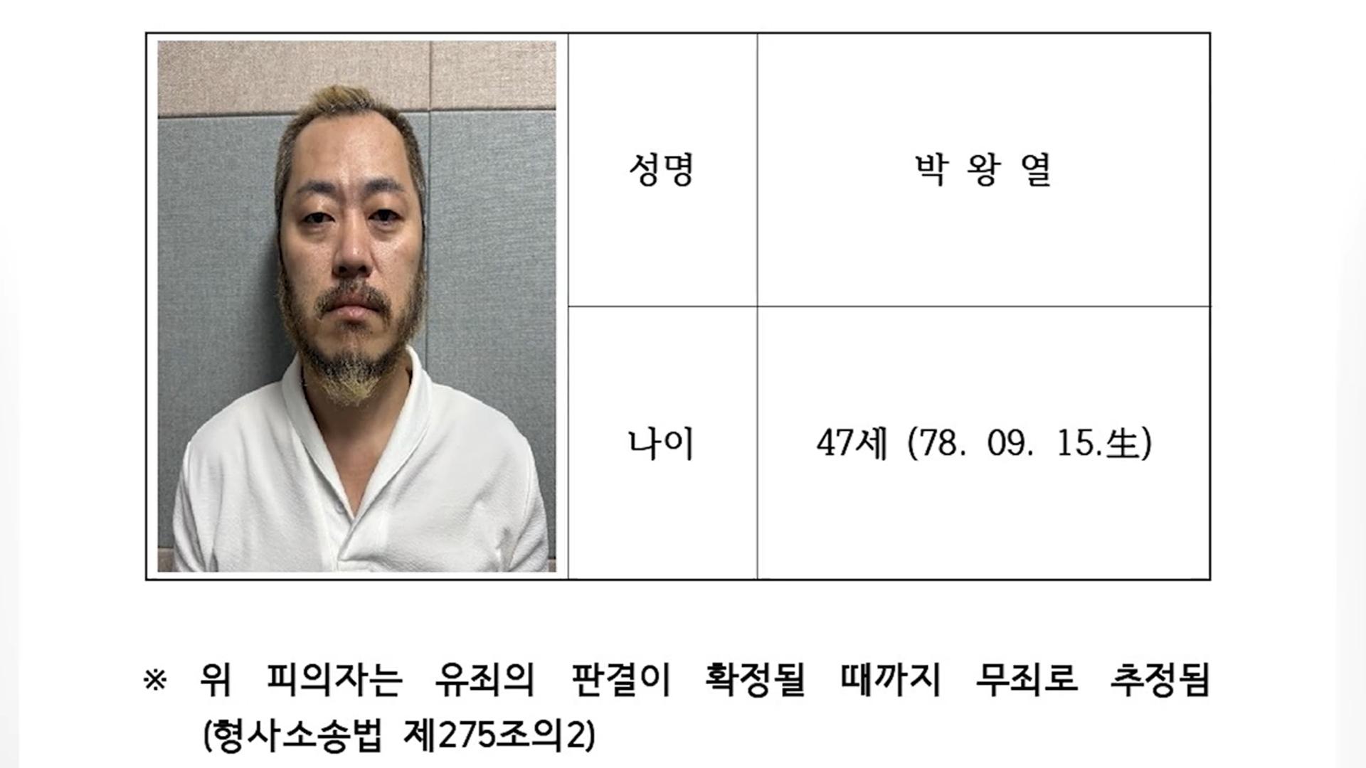 경찰, 47세 박왕열 신상 공개…머그샷 포함