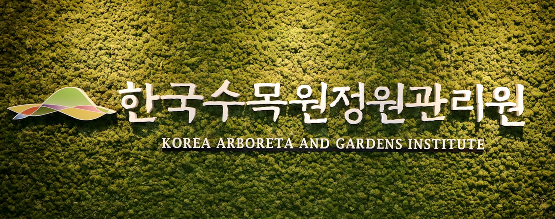 수목원정원관리원, 청년인턴 26명 채용…내달 26일까지 접수