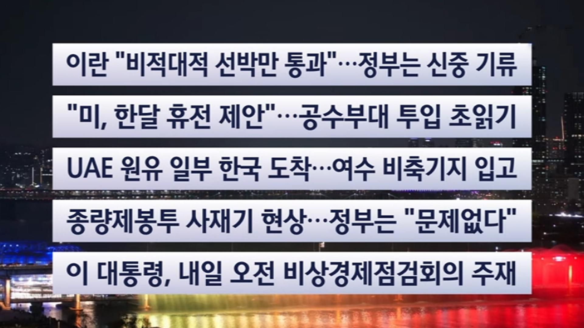 [이시각헤드라인] 3월 25일 뉴스투나잇