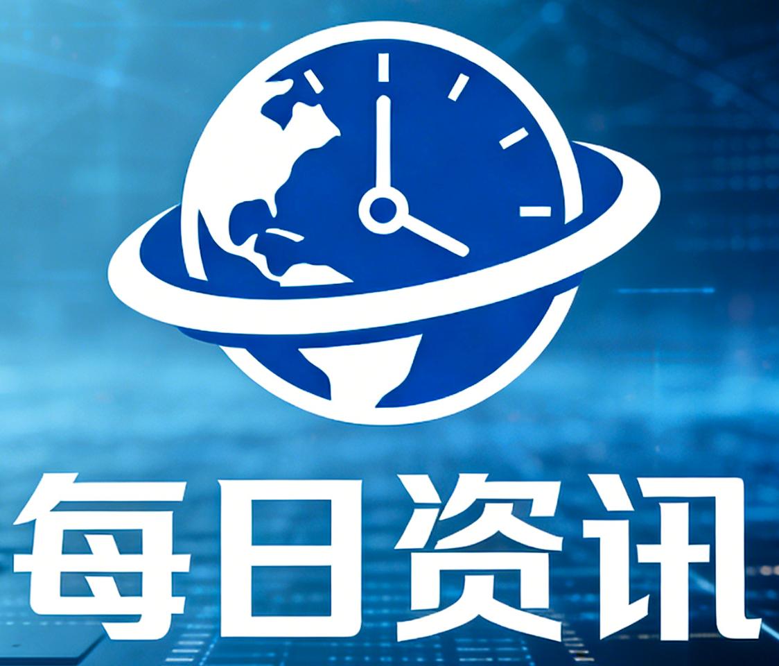 每日资讯